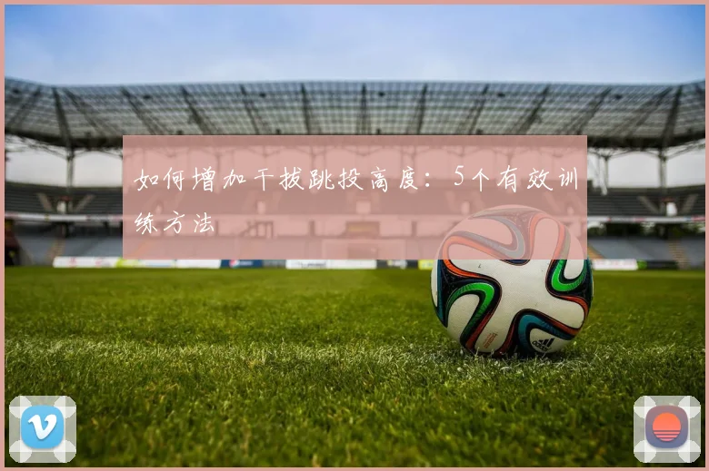 如何增加干拔跳投高度：5个有效训练方法