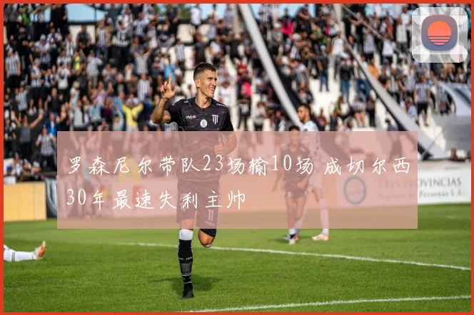 罗森尼尔带队23场输10场 成切尔西30年最速失利主帅
