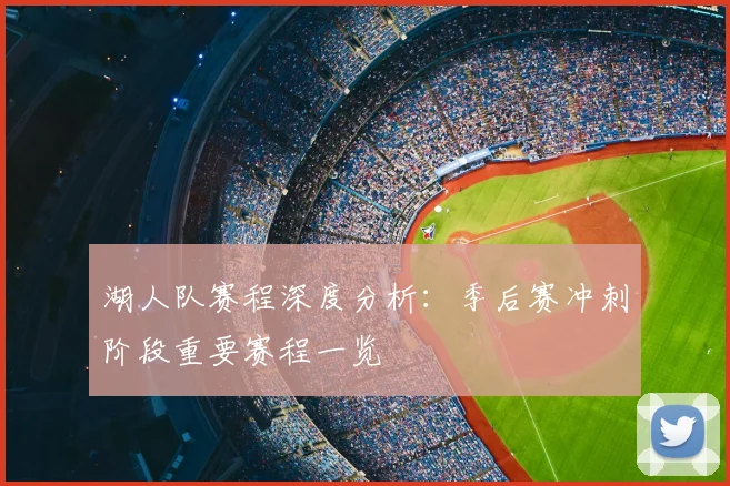 湖人队赛程深度分析:季后赛冲刺阶段重要赛程一览
