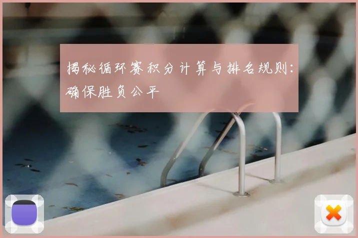 揭秘循环赛积分计算与排名规则:确保胜负公平
