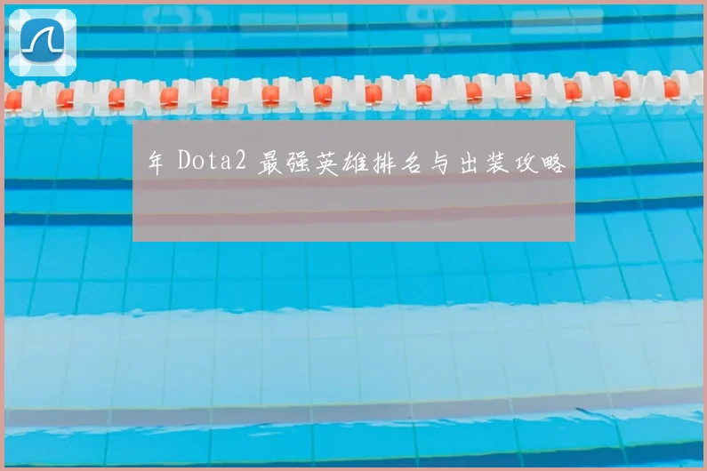 年 Dota2 最强英雄排名与出装攻略
