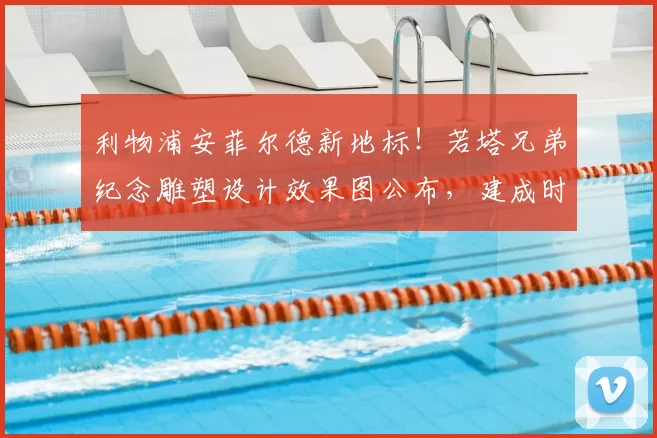 利物浦安菲尔德新地标！若塔兄弟纪念雕塑设计效果图公布，建成时间与球迷意义解读