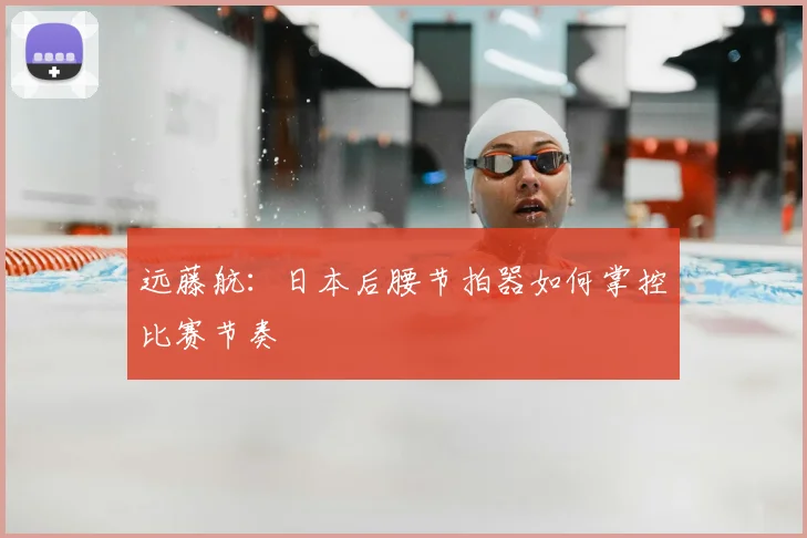 远藤航：日本后腰节拍器如何掌控比赛节奏