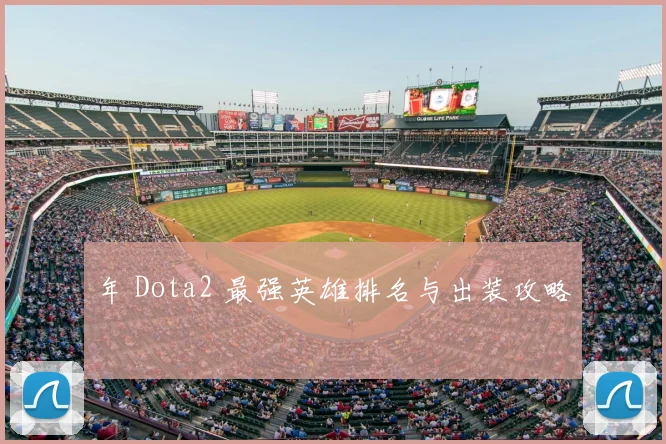 年 Dota2 最强英雄排名与出装攻略