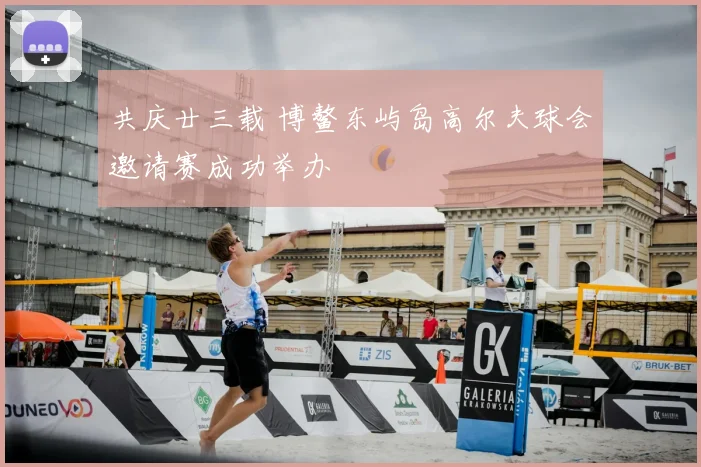共庆廿三载 博鳌东屿岛高尔夫球会邀请赛成功举办