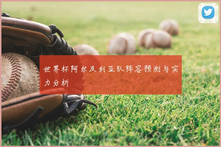 世界杯阿尔及利亚队阵容预测与实力分析