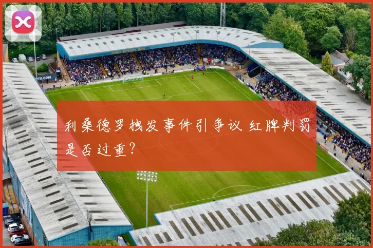 利桑德罗拽发事件引争议 红牌判罚是否过重?