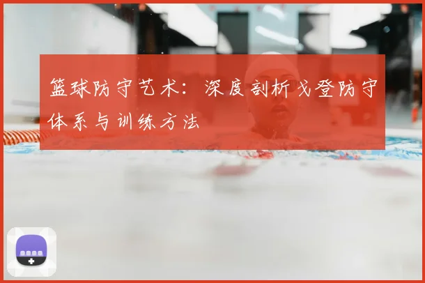 篮球防守艺术：深度剖析戈登防守体系与训练方法