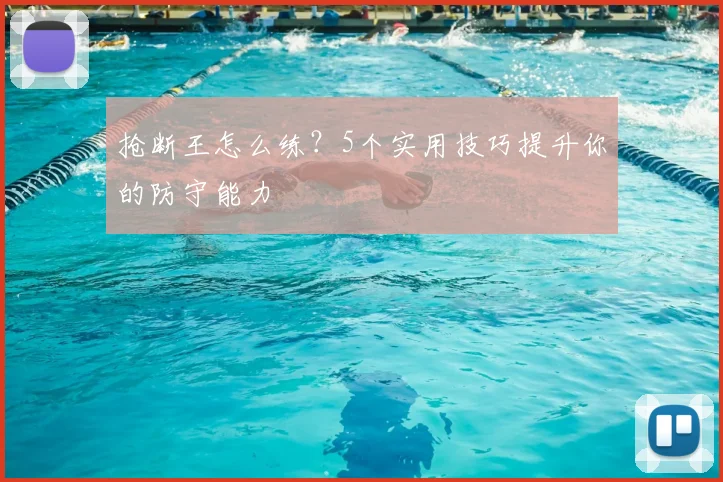 抢断王怎么练?5个实用技巧提升你的防守能力