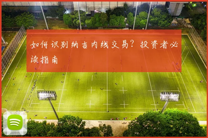 如何识别纳吉内线交易?投资者必读指南