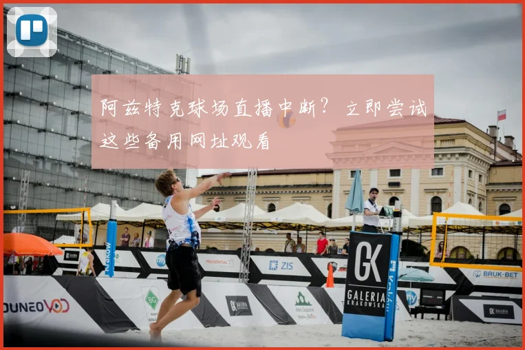 阿兹特克球场直播中断?立即尝试这些备用网址观看