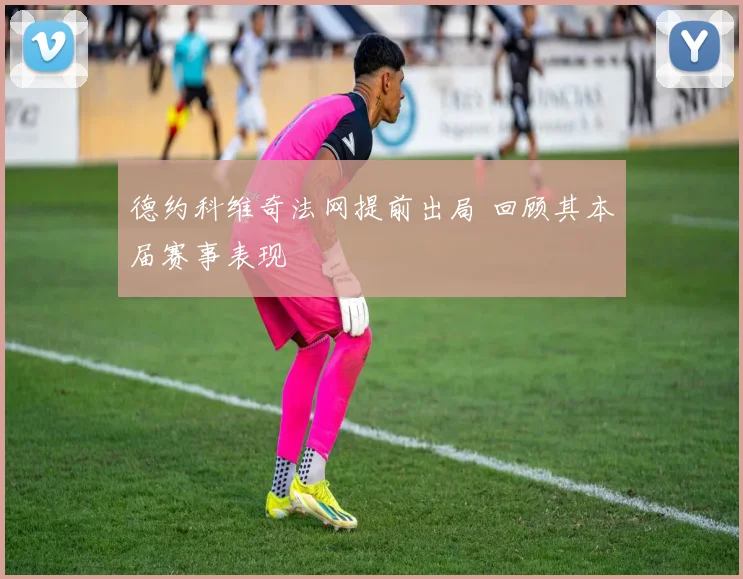 德约科维奇法网提前出局 回顾其本届赛事表现