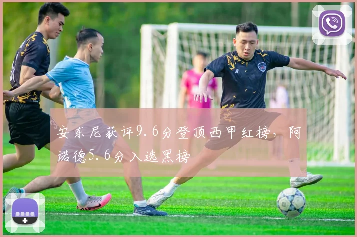 安东尼获评9.6分登顶西甲红榜,阿诺德5.6分入选黑榜