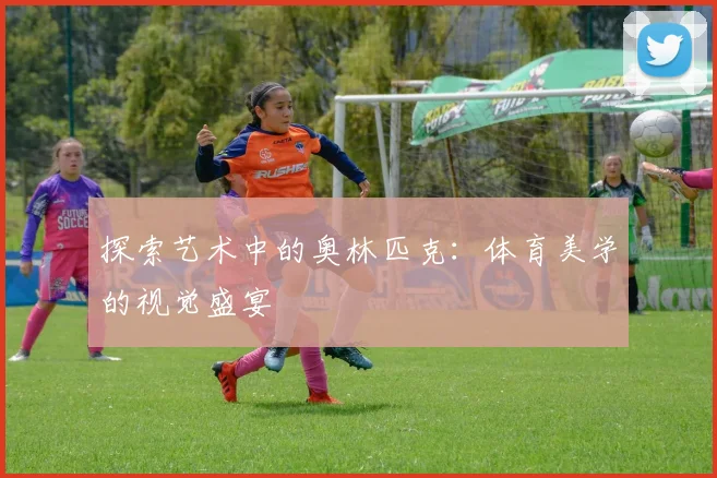探索艺术中的奥林匹克：体育美学的视觉盛宴