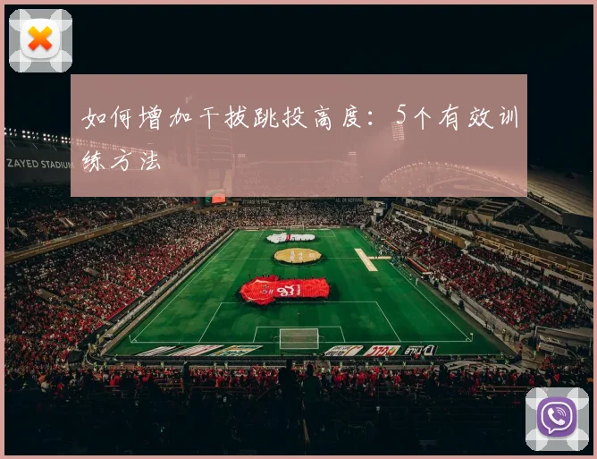 如何增加干拔跳投高度:5个有效训练方法