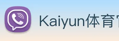 Kaiyun体育官方网站 Logo